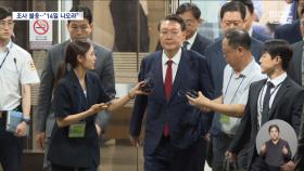 尹, 구속 후 내란특검 첫 조사 불응‥ 특검 '월요일 출석' 재통보