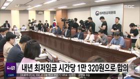 내년 최저임금 시간당 1만 320원으로 합의