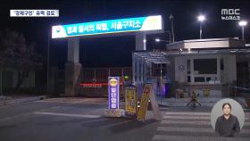 월요일 출석 불응시 尹 강제구인 돌입?
