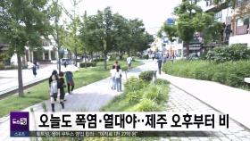 오늘도 폭염·열대야‥제주 오후부터 비