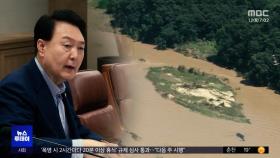 'VIP 격노' 첫 인정‥윤석열 자택 압수수색
