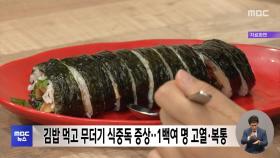 김밥 먹고 무더기 식중독 증상‥1백여 명 고열·복통