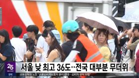 서울 낮 최고 36도‥전국 대부분 무더위