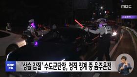 '상습 갑질' 수도군단장, 정직 징계 중 음주운전