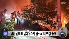 경남 김해 비닐하우스서 불‥60대 여성 숨져