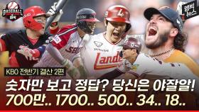 [엠빅뉴스] [KBO 전반기 결산 2편] 44주년 맞은 올 시즌 KBO 역대 최초 기록