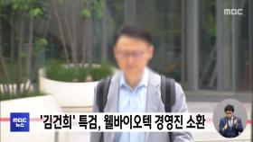 '김건희' 특검, 웰바이오텍 경영진 소환