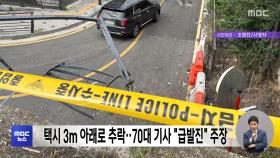 택시 3m 아래로 추락‥70대 기사 