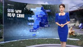 [날씨] 영동·남부 폭우 대비‥최고 150mm이상