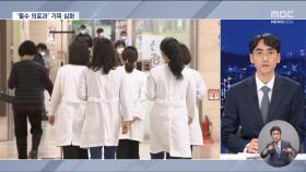 의대생·전공의 모두 복귀 분위기‥남은 과제는?