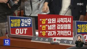 강선우 청문회 시작부터 파행‥곳곳 신경전