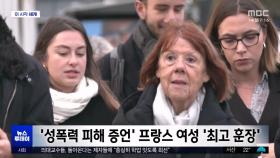 [이 시각 세계] '성폭력 피해 증언' 프랑스 여성 '최고 훈장'
