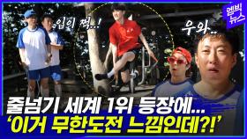 [엠빅뉴스] 박명수·유재석도 놀란 ‘세계 1위’ 줄넘기 실력