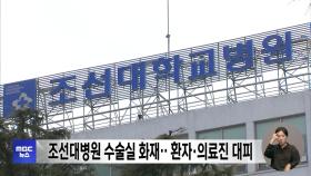 조선대병원 수술실 화재‥환자·의료진 대피