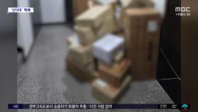 [와글와글] '택배 상자' 가득 이웃집‥ 공용 복도가 창고?