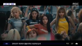 [문화연예 플러스] 블랙핑크, 신곡 '뛰어'로 글로벌 차트 장악