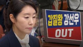 강선우 청문회 시작부터 파행‥ 곳곳 신경전