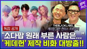 [엠빅뉴스] '빌보드 2위' '케데헌' OST 프로듀스 전격 인터뷰