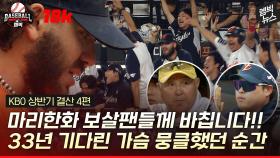 [엠빅뉴스] [KBO 전반기 결산 4편] 가장 높이 난 이글스!!! 가슴 벅찬 순간들 모음