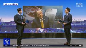 [뉴스 속 경제] 베일 벗는 상호관세‥한국에도 쌀 개방 요구?