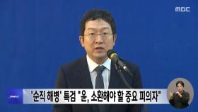 '순직 해병' 특검 