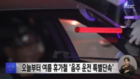 오늘부터 여름 휴가철 '음주 운전 특별단속'
