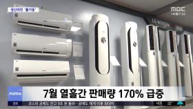 [와글와글 플러스] 폭염에 에어컨 '불티'‥지난해 2배 '껑충'