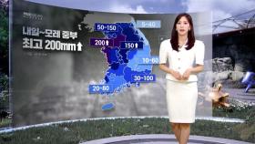 [날씨] 내일~모레 폭우 대비‥중부에 최고 200mm이상
