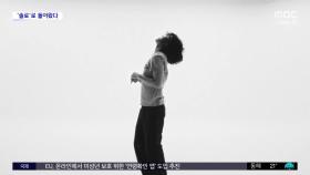 [문화연예 플러스] 악뮤 이찬혁, 솔로 정규 2집 'EROS' 발매
