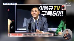 부정선거·대통령 루머 되풀이‥증거 묻자 