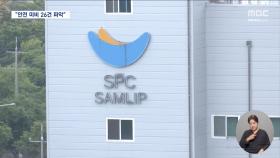 SPC, 사고 직후 부랴부랴 점검‥