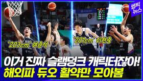 [엠빅뉴스] 높고 빠르고 터프하다!!! 이현중과 여준석 미친 활약상