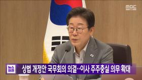상법 개정안 국무회의 의결‥이사 주주충실 의무 확대