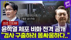 [엠빅뉴스] 오동운 공수처장 사상 첫 언론 인터뷰 