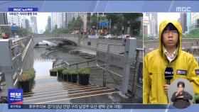 밤사이 수도권 강한 비‥이 시각 청계천