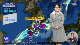 수도권·충청 호우특보‥이 시각 기상센터