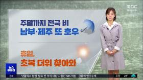 퇴근길 시간당 50mm 폭우‥이 시각 기상센터