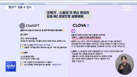 [AI기획②] '챗GPT vs 네이버' 비교해 봤더니‥누가 더 똑똑할까?