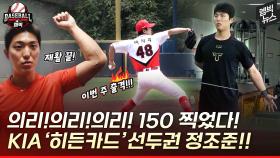 [엠빅뉴스] 1년간 재활 마친 이의리! KIA '히든카드'로 반등 이끌까?