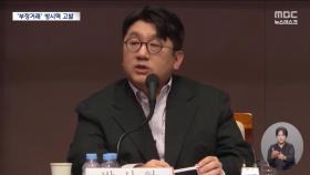 방시혁, 부정거래로 1천2백억 원 챙겼다‥증선위 검찰 고발