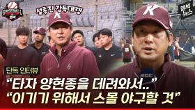 [엠빅뉴스] [단독 인터뷰] 설종진 키움 감독대행 