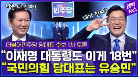 [엠빅뉴스] 박장대소 터진 당대표 후보 토론회 현장