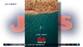 [문화연예 플러스] 영화 '죠스' 50주년 맞아 재개봉