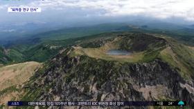 [문화연예 플러스] '한라산 화산암 돌밭' 천연기념물 됐다