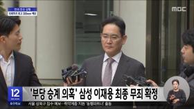 '부당 승계 의혹' 삼성 이재용 최종 무죄 확정