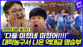 [엠빅뉴스] 역전에 역전에 동점에 연장에 동점에 연장에.... 이런 경기가 있습니다!!!