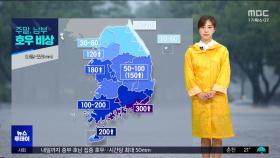 수도권·충청권 집중호우‥특보 확대