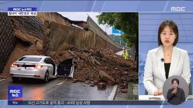 옹벽 붕괴·도로 침수‥집중호우 피해 잇따라