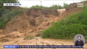 '오송 수해' 악몽에 '가슴 철렁' 대피‥낙뢰에 화재 잇달아