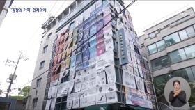 어둠 몰아낸 깃발과 응원봉‥헌법 의미 되새기는 오늘